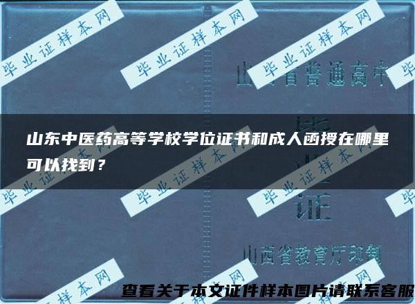 山东中医药高等学校学位证书和成人函授在哪里可以找到？