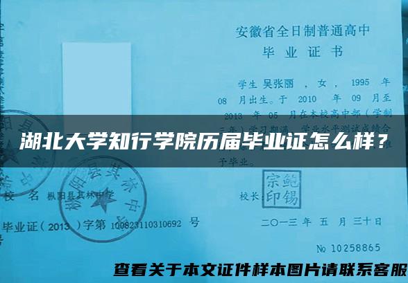 湖北大学知行学院历届毕业证怎么样？