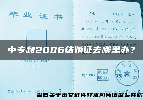 中专和2006结婚证去哪里办？