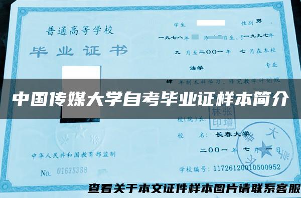 中国传媒大学自考毕业证样本简介