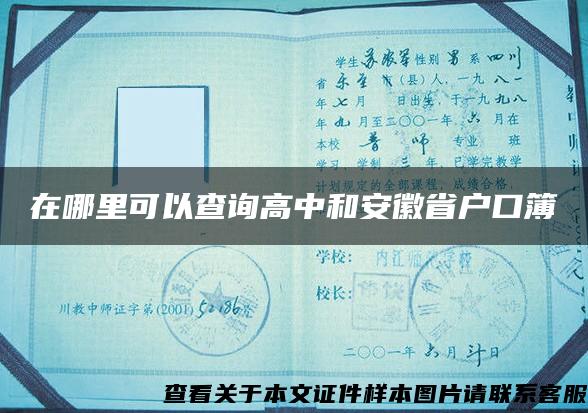 在哪里可以查询高中和安徽省户口簿