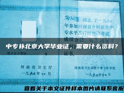 中专补北京大学毕业证，需要什么资料？