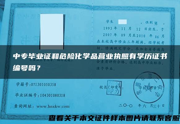 中专毕业证和危险化学品营业执照有学历证书编号吗？