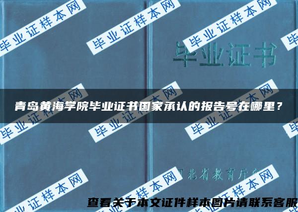 青岛黄海学院毕业证书国家承认的报告号在哪里？