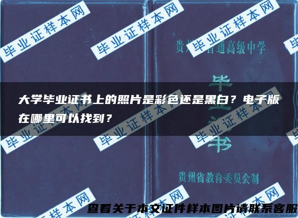 大学毕业证书上的照片是彩色还是黑白？电子版在哪里可以找到？