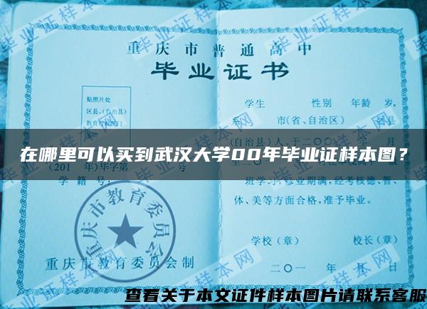 在哪里可以买到武汉大学00年毕业证样本图？