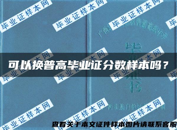 可以换普高毕业证分数样本吗？