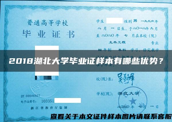 2018湖北大学毕业证样本有哪些优势？