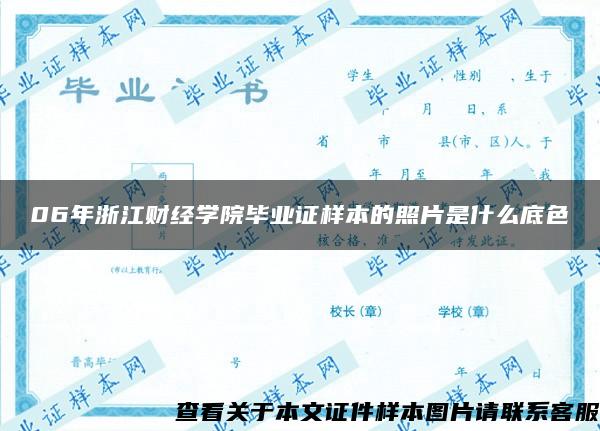 06年浙江财经学院毕业证样本的照片是什么底色