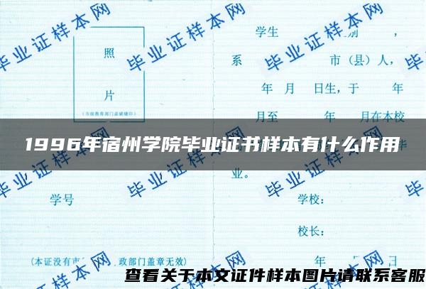 1996年宿州学院毕业证书样本有什么作用