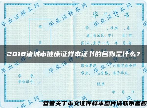 2018诸城市健康证样本证书的名称是什么？