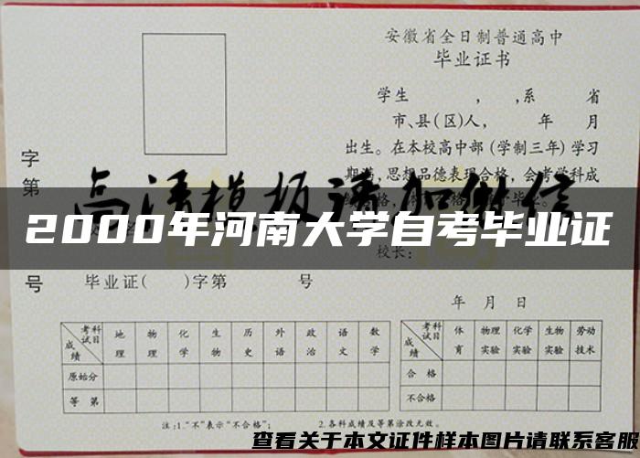 2000年河南大学自考毕业证