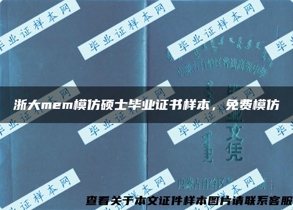 浙大mem模仿硕士毕业证书样本，免费模仿