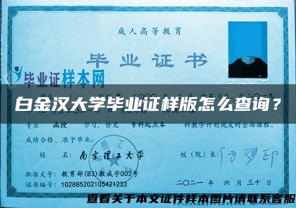 白金汉大学毕业证样版怎么查询？