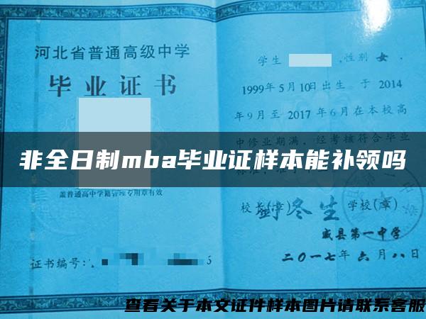 非全日制mba毕业证样本能补领吗