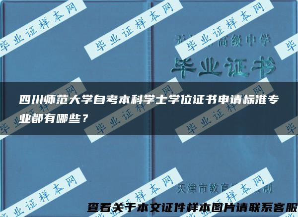 四川师范大学自考本科学士学位证书申请标准专业都有哪些？