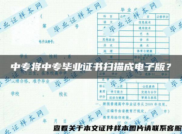 中专将中专毕业证书扫描成电子版？