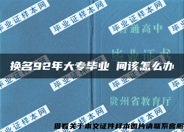 换名92年大专毕业時间该怎么办