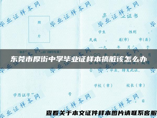 东莞市厚街中学毕业证样本搞脏该怎么办