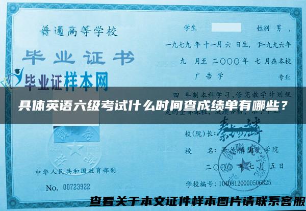 具体英语六级考试什么时间查成绩单有哪些？