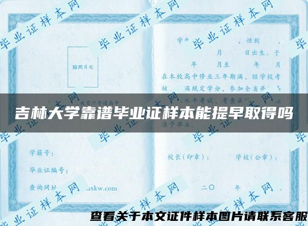 吉林大学靠谱毕业证样本能提早取得吗