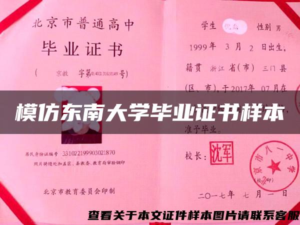 模仿东南大学毕业证书样本