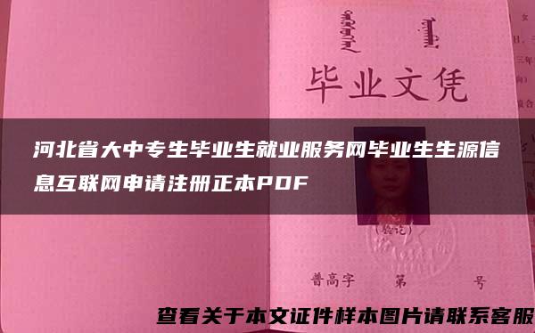 河北省大中专生毕业生就业服务网毕业生生源信息互联网申请注册正本PDF