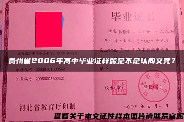 贵州省2006年高中毕业证样版是不是认同文凭？