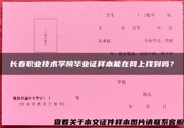 长春职业技术学院毕业证样本能在网上找到吗？