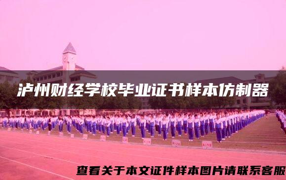 泸州财经学校毕业证书样本仿制器