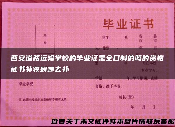 西安道路运输学校的毕业证是全日制的吗的资格证书补领到哪去补