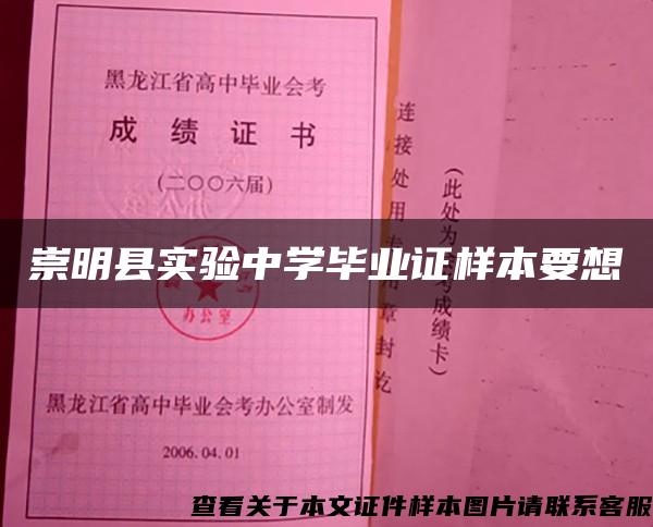 崇明县实验中学毕业证样本要想