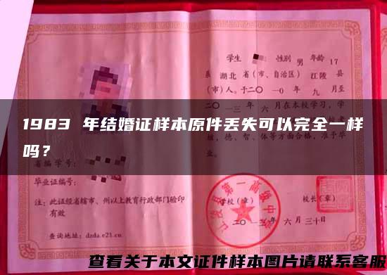 1983 年结婚证样本原件丢失可以完全一样吗？