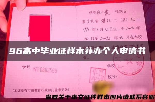 96高中毕业证样本补办个人申请书