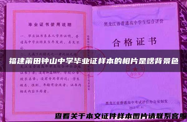 福建莆田钟山中学毕业证样本的相片是啥背景色