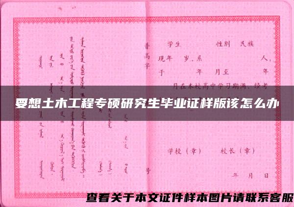 要想土木工程专硕研究生毕业证样版该怎么办