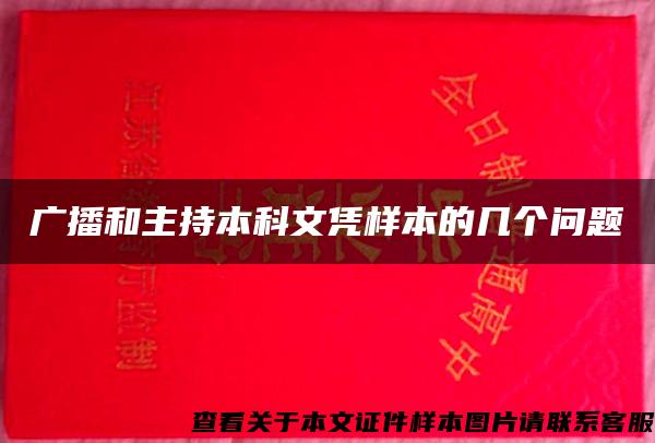 广播和主持本科文凭样本的几个问题