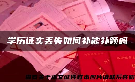 学历证实丢失如何补能补领吗