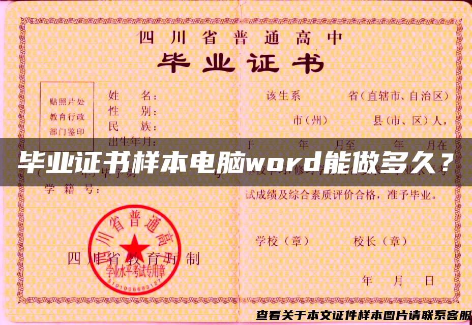 毕业证书样本电脑word能做多久？