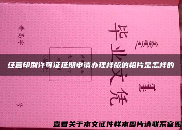 经营印刷许可证延期申请办理样版的相片是怎样的