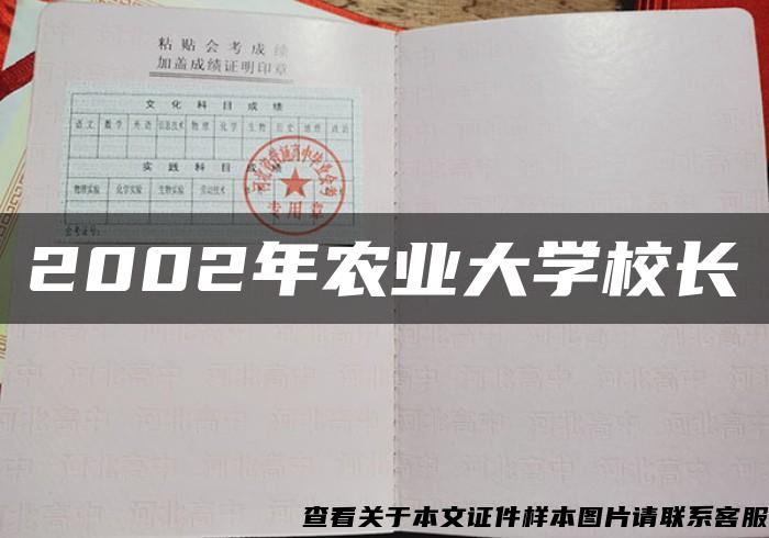 2002年农业大学校长