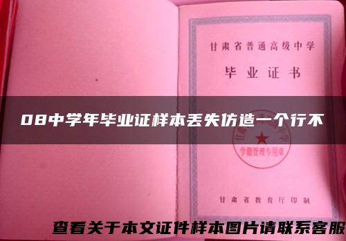 08中学年毕业证样本丢失仿造一个行不