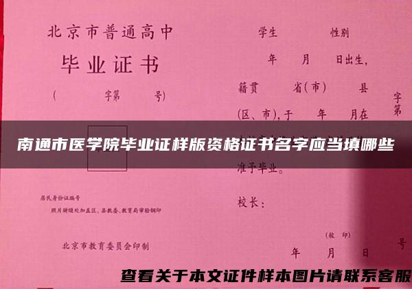 南通市医学院毕业证样版资格证书名字应当填哪些