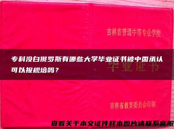 专科没白俄罗斯有哪些大学毕业证书被中国承认可以报规培吗？