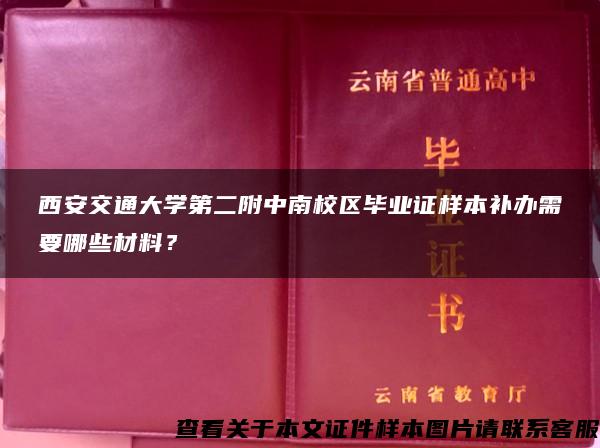 西安交通大学第二附中南校区毕业证样本补办需要哪些材料？