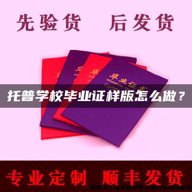 托普学校毕业证样版怎么做？