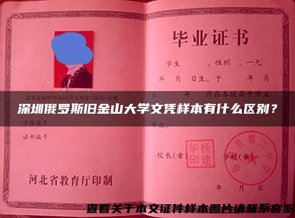 深圳俄罗斯旧金山大学文凭样本有什么区别？