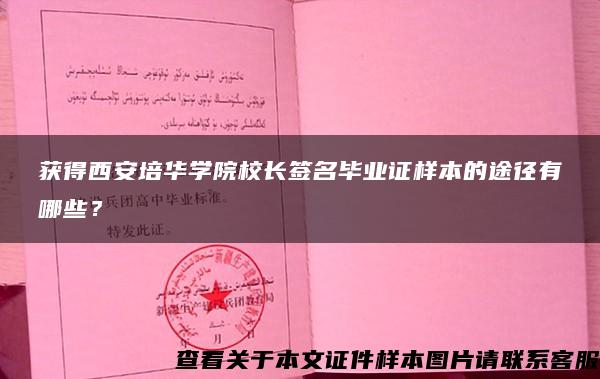 获得西安培华学院校长签名毕业证样本的途径有哪些？