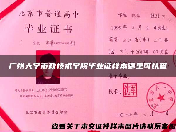 广州大学市政技术学院毕业证样本哪里可以查