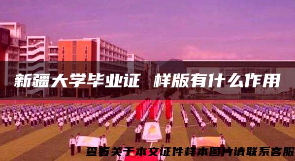 新疆大学毕业证 样版有什么作用